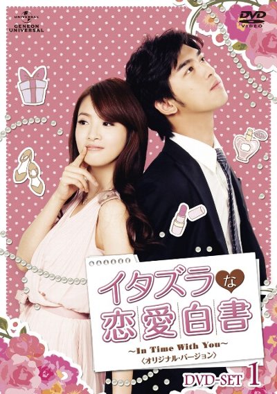 イタズラな恋愛白書 ～In Time With You～ ＜オリジナル・バージョン＞1.jpg